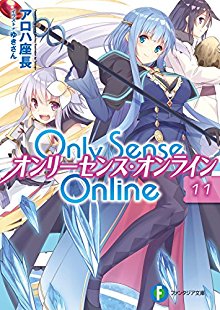 [Novel] オンリーセンス・オンライン 第01-11巻 [Only Sense Online vol 01-11]