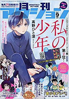 月刊アクション2017年09月号 [Gekkan Acrion 2017-09]