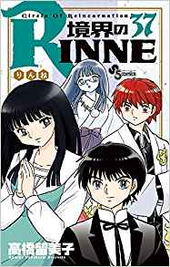 境界のRINNE 第01-37巻 [Kyoukai no Rinne vol 01-37]