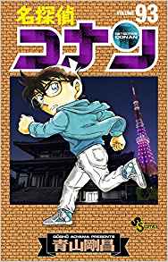名探偵コナン 第01-93巻 [Detective Conan vol 01-93]
