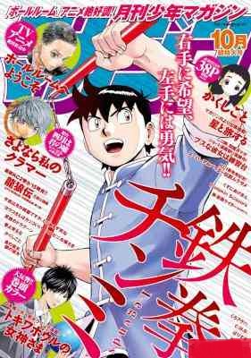月刊少年マガジン 2017年10月号 [Gekkan Shonen Magazine 2017-10]