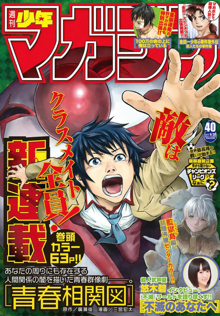 週刊少年マガジン 2017年40号 [Weekly Shonen Magazine 2017-40]