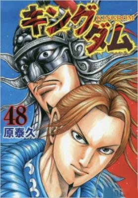 キングダム 第01-48巻 [Kingdom vol 01-48]