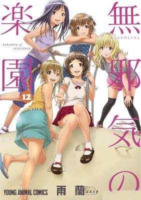 無邪気の楽園 第01-12巻 [Mujaki no Rakuen vol 01-12]